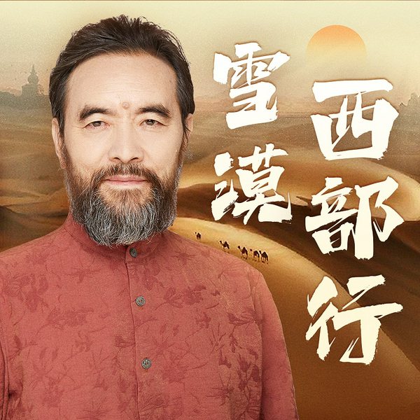 雪漠西行三部曲|从岭南到西部|一生一次的壮游|一带一路文化札记|入围茅奖