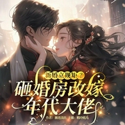 新婚立规矩|砸婚房改嫁年代大佬|重生团宠爽文|大神新作|多播-渐进淡出-精玲文化