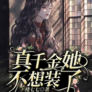 真千金她不想装了-佚名-趣阅有声，主播腐眼看人基，一陌孤城218129