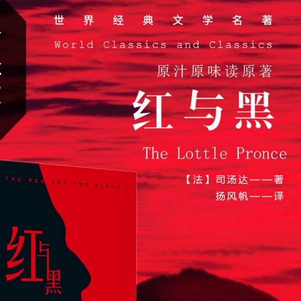 红与黑|世界经典文学名著