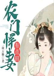 农门悍妻有点田-佚名-主播清净