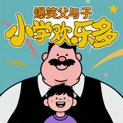 爆笑父与子|小学欢乐多-佚名-小靓姐姐讲故事