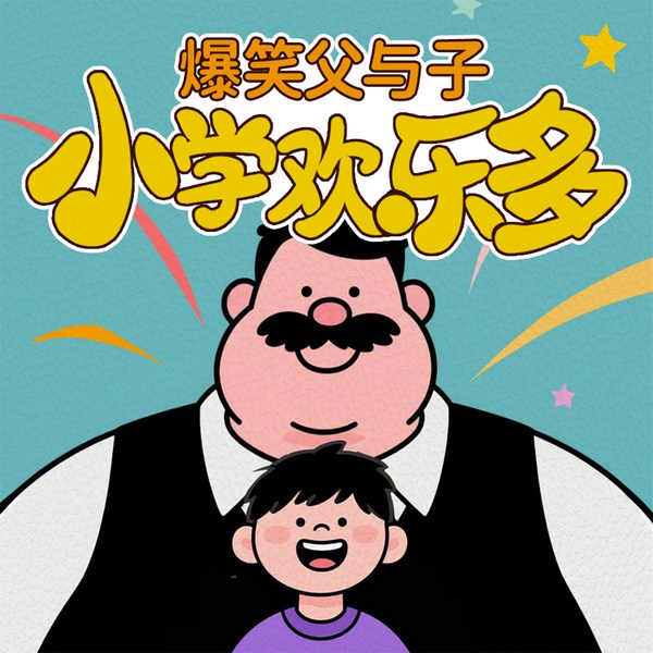 爆笑父与子|小学欢乐多