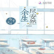 余生尽安然-佚名-珈诚