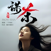 深爱式谋杀|阴谋|情感悬疑推理小说|背叛|妻子的复仇--丫子666_8号剧社，喜马拉雅