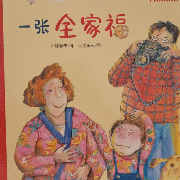 一张全家福