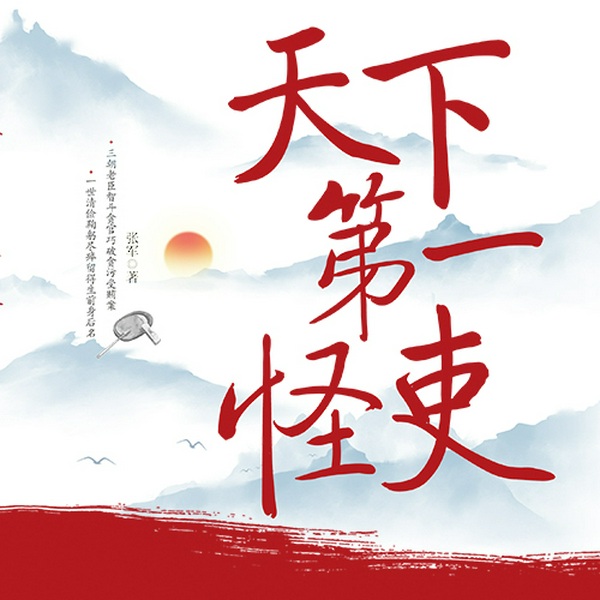 天下第一怪吏