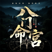 八门命宫-闫龙安-天辰有声故事