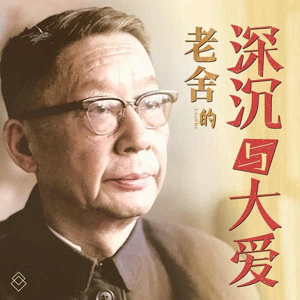 老舍的深沉与大爱:一代大家经典文集|中国人的民族记忆