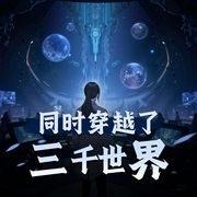 同时穿越了三千世界|轻小说|衍生同人|AI专辑-佚名-游戏小主播_求关注