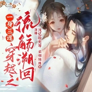 穿越之流觞溯回|重生穿越古言多人演播剧--佚名