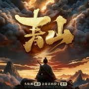 青山|头陀渊演播丨轻松搞笑丨重生穿越丨古代权谋丨多人有声剧--头陀渊讲故事，阅文集团