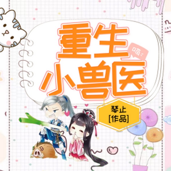 重生小兽医|大猫配音版
