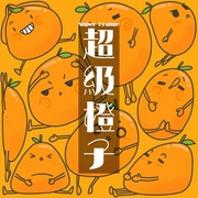 程一电台·超级橙子-佚名-程一
