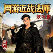 爆笑：网游之近战法师|新评书|蝴蝶蓝|妖叶蛋|全职网游高手-蝴蝶蓝-妖叶蛋