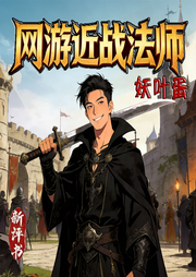 爆笑：网游之近战法师|新评书|蝴蝶蓝|妖叶蛋|全职网游高手-蝴蝶蓝-妖叶蛋