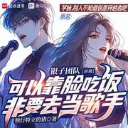 可以靠脸吃饭，非要去当歌手|单女主|都市娱乐圈--喜马拉雅