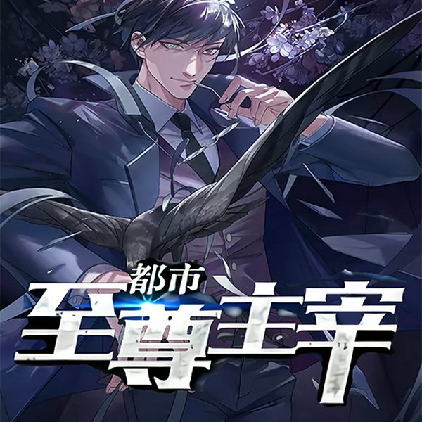 都市至尊主宰