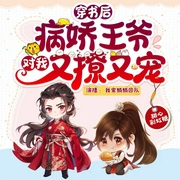 病娇王爷读我心后，又撩又宠|古言穿书|甜宠爆笑系统甜文-甜心彩虹糖-天津阅微