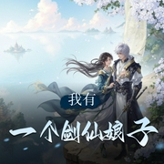 我有一个剑仙娘子|精品多人有声剧-佚名-云廷剧社