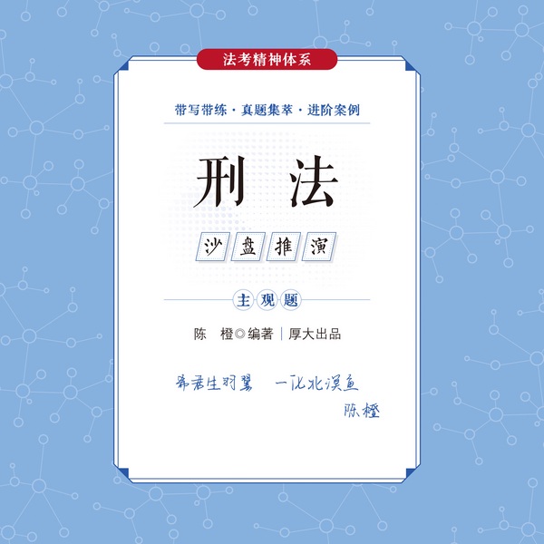 2024厚大法考|沙盘推演】--陈橙讲刑法