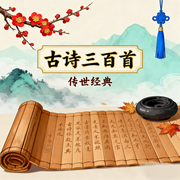 古诗三百首-佚名-秋舒有声
