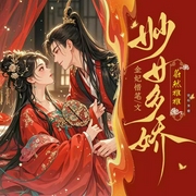 妙女多娇|精品多播|重生|欢喜冤家|宅斗|宫斗|权谋|轻松--喜马拉雅