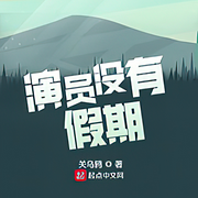 演员没有假期|秦岭脚下的砖｜都市娱乐｜爽文-佚名-主播秦岭脚下的砖