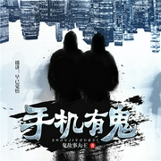 手机有诡（原著：手机有鬼）-佚名-创见未来，怀谷文化