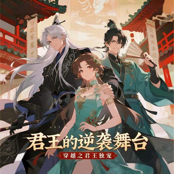 君王的逆袭舞台