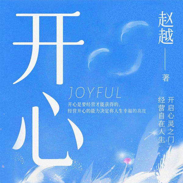 心性的幸福进阶之路|开心|物质|心智