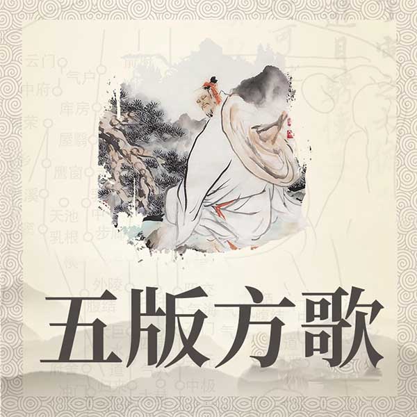 五版方歌