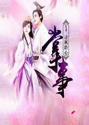 掌事-清枫聆心-曉夢