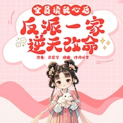 全员读我心后，反派一家逆天改命|穿书|反派|逆袭|团宠|炮灰--喜马拉雅