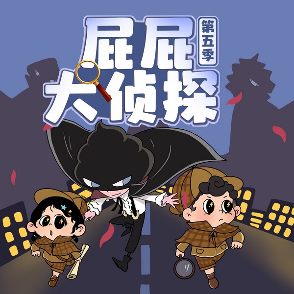 屁屁大侦探第5季|怪盗U出动|侦探冒险|晚安爸爸讲故事