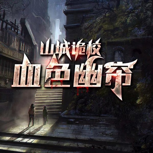 山城诡校|乡村诡谈|民间鬼故事|精品多人剧