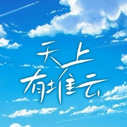 天上有堆云-钟元悦-潘多拉魔盒