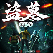 盗墓之尸棺-佚名-大米阳光