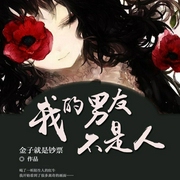 我的男友不是人-金子就是钞票-播音叶孤舟，主播咪咕听书