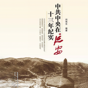 中共中央在延安十三年紀實-中共陜西省委黨史研究室-蕭秋水