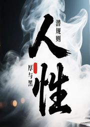人性：别人不会告诉你的社交处世潜规则-余生清醒-书曌有声