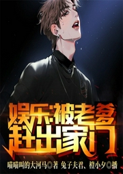 娱乐：被老爹赶出家门-喵喵叫的大河马-飞卢小说