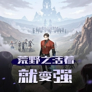 荒野之活着就变强|系统求生|精品多人有声剧-佚名-柏落_六合同风
