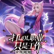 众所周知，打LOL职业只是工作-纯爱之浪-小财满福