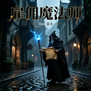 雇佣魔法师-time蓝木-默语声声_次元口袋
