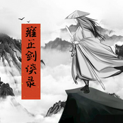 雍正剑侠录-佚名-红绿灯