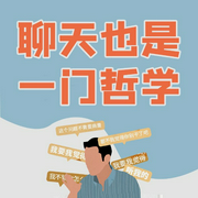 聊天也是一门哲学：帮你把偶遇变成机遇的聊天术-袁丽萍-大吕说文史