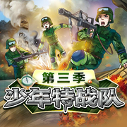 少年特战队第三季|八路叔叔-八路-八路叔叔