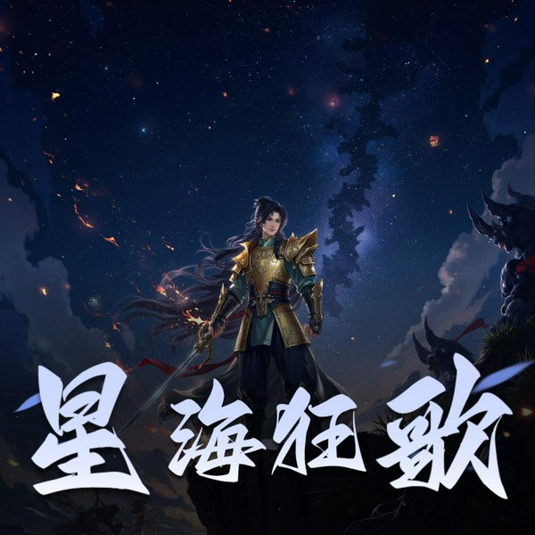 星海狂歌|作者:茶与烟|演播:老毕