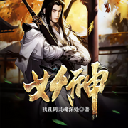 妖神|解锁免费听-我丑到灵魂深处-大马金刀